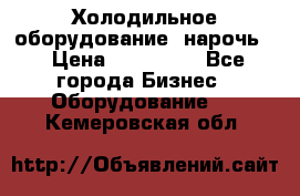 Холодильное оборудование “нарочь“ › Цена ­ 155 000 - Все города Бизнес » Оборудование   . Кемеровская обл.